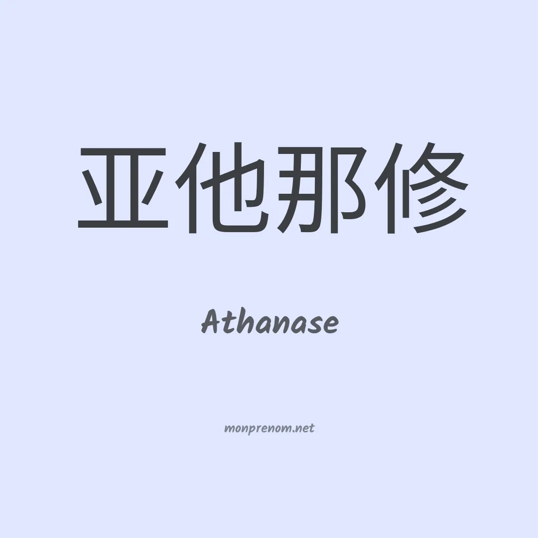 Athanase en chino