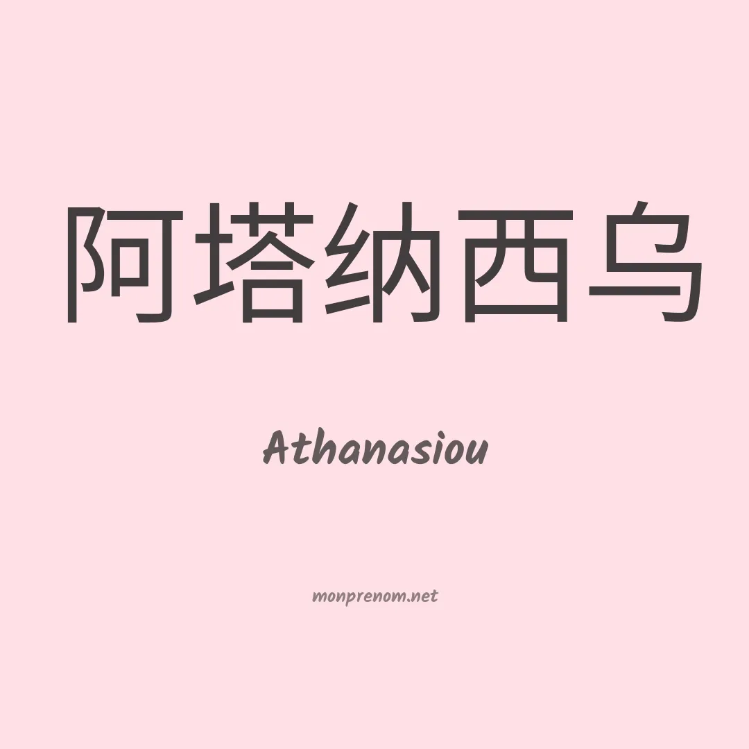 Athanasiou en chino