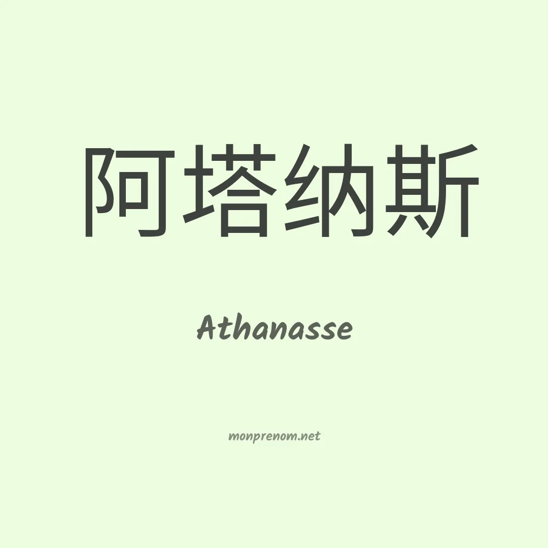 Athanasse en chino