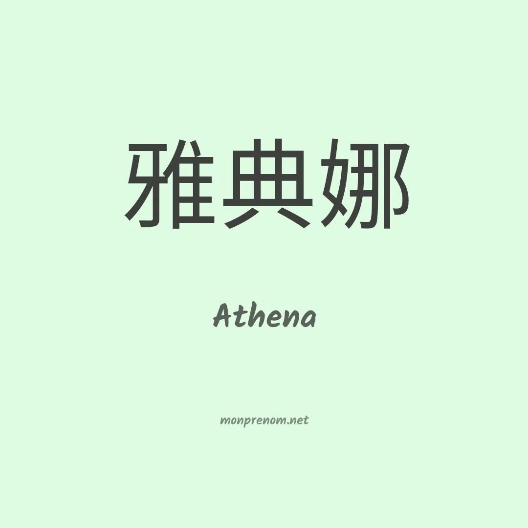 Athena en chino