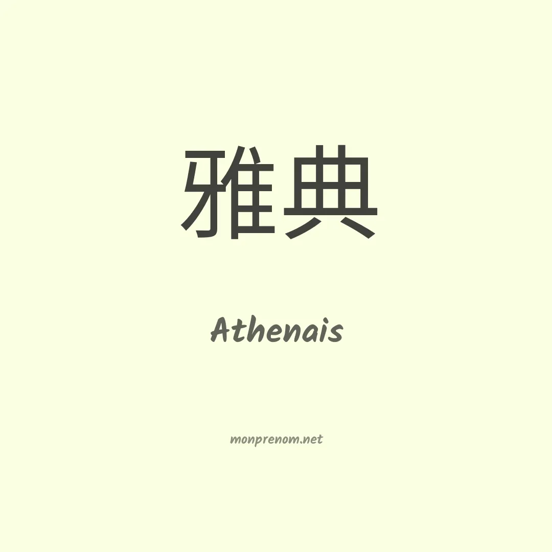 Athenais en chino