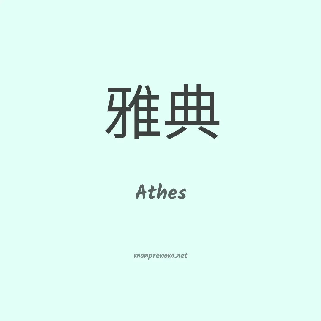 Athes en chino