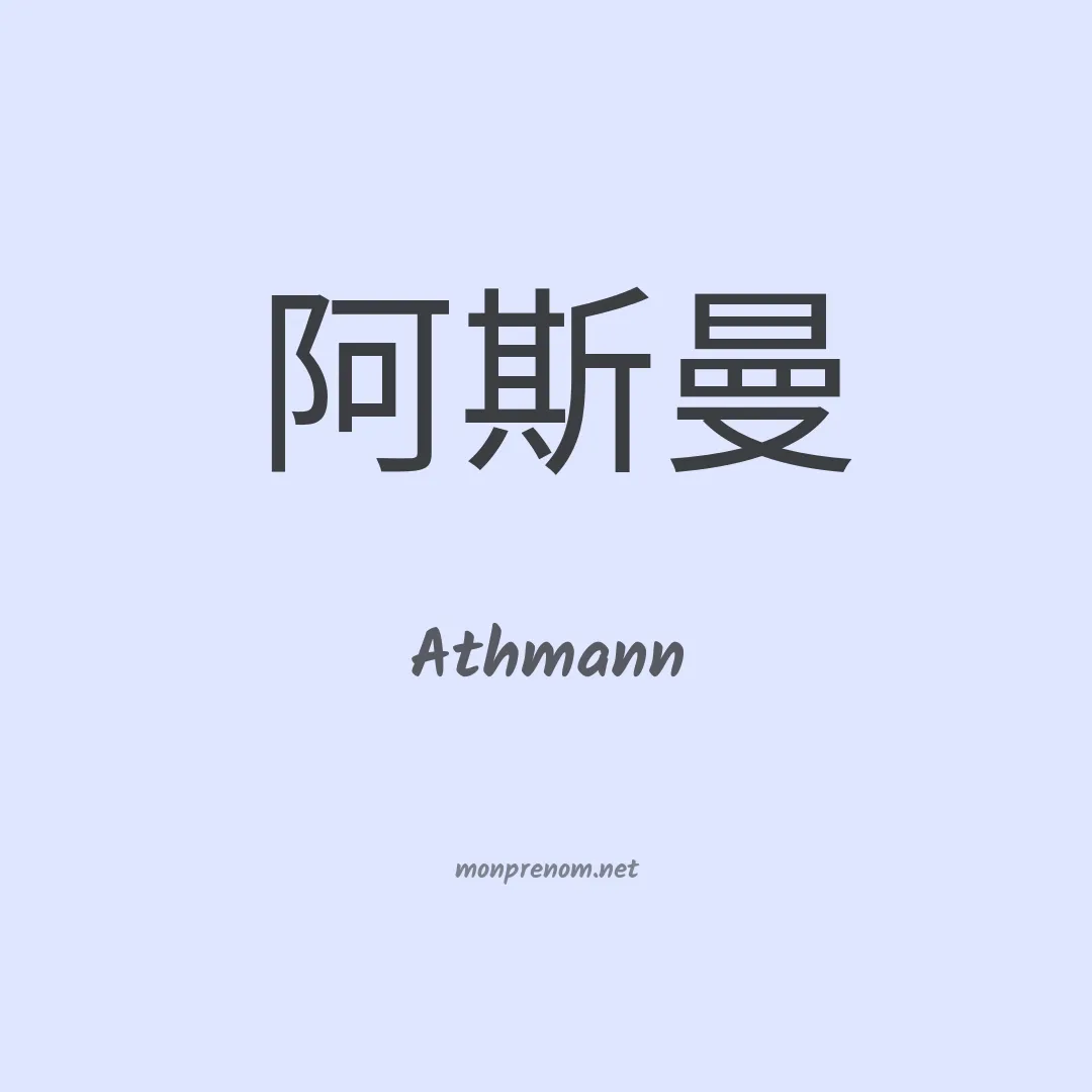 Athmann en chino