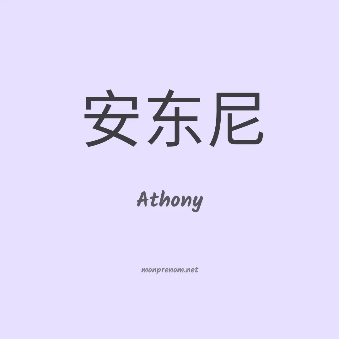Athony en chino