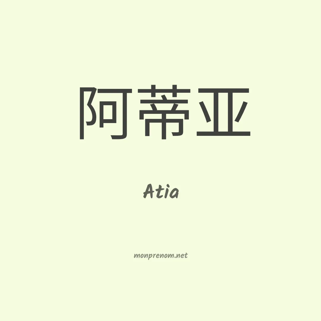 Atia en chino