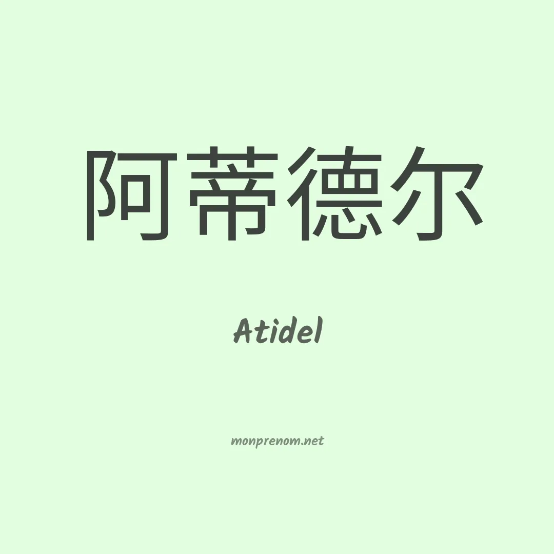Atidel en chino