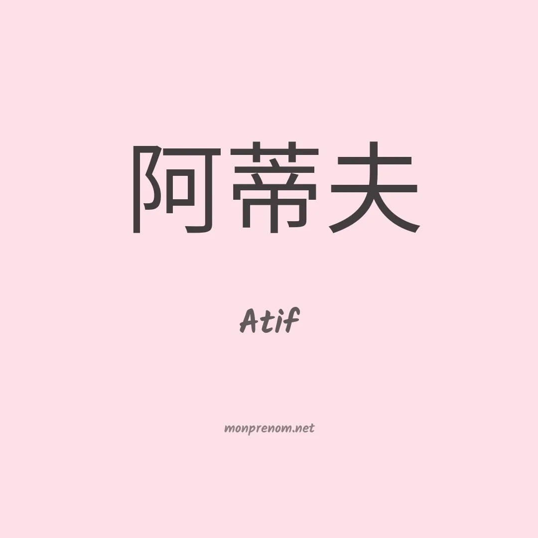 Atif en chino