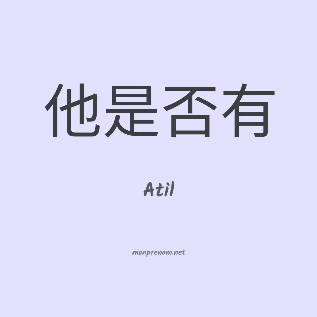 Atil en chino