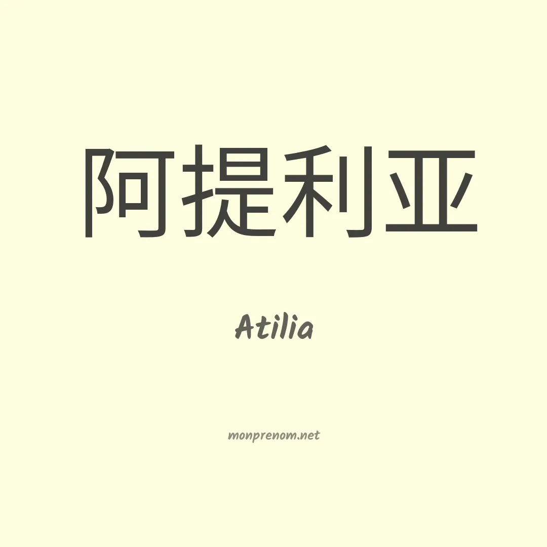 Atilia en chino