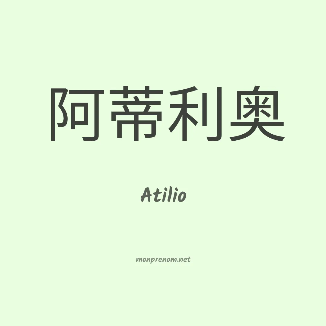 Atilio en chino