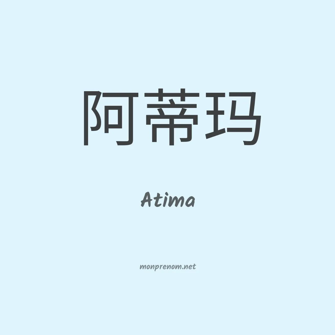 Atima en chino