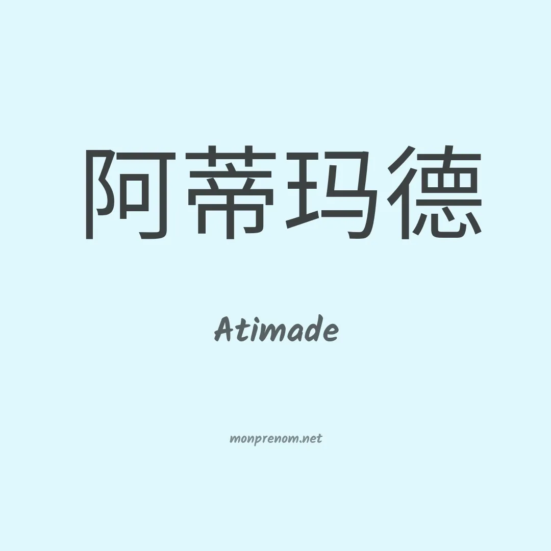 Atimade en chino