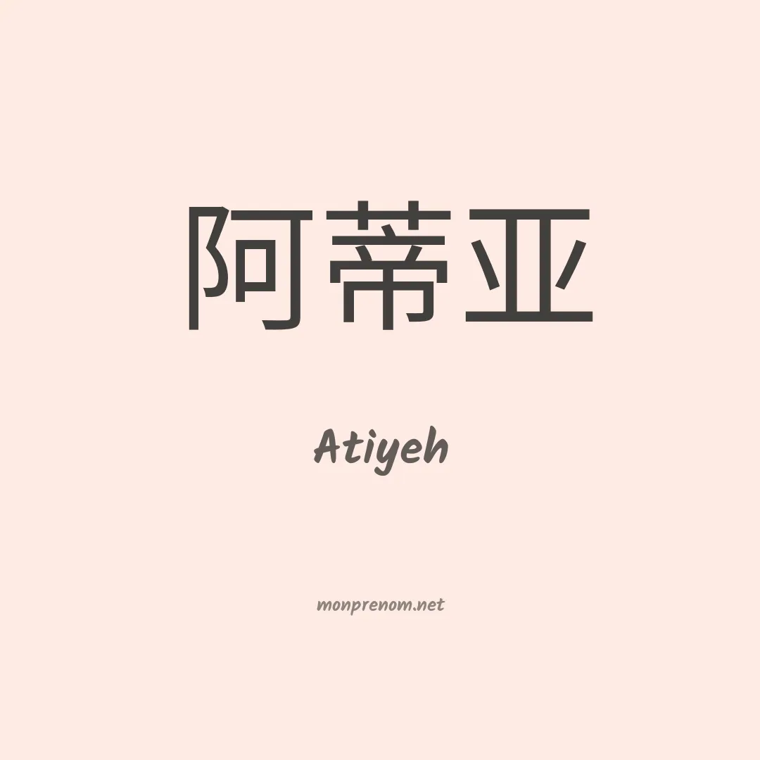 Atiyeh en chino