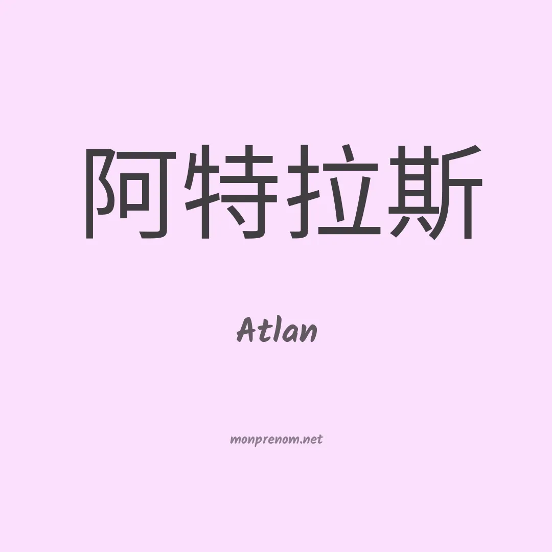 Atlan en chino