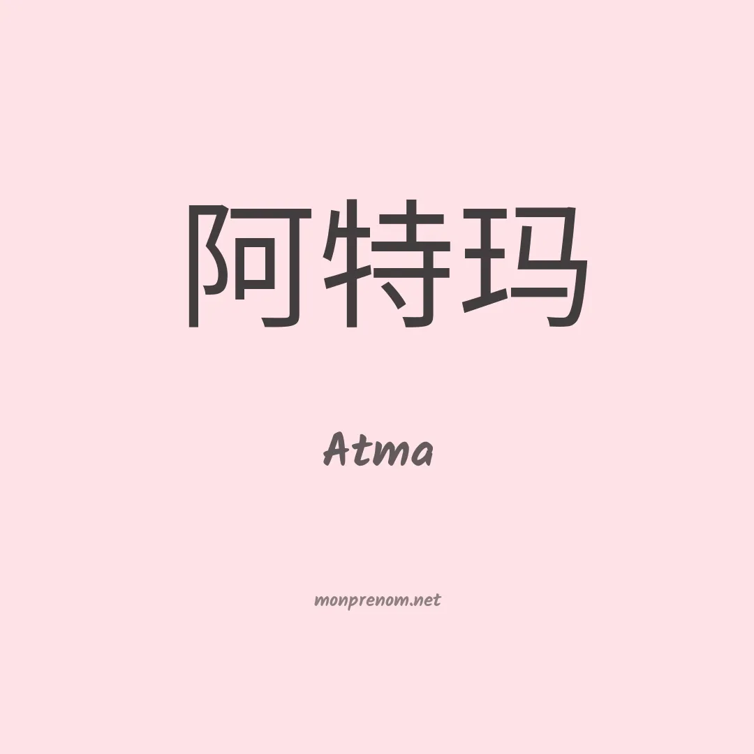 Atma en chino