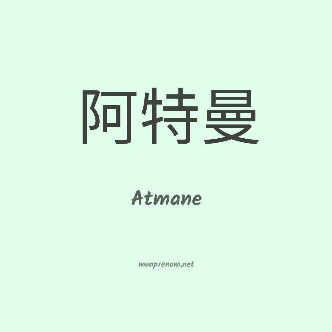 Atmane en chino