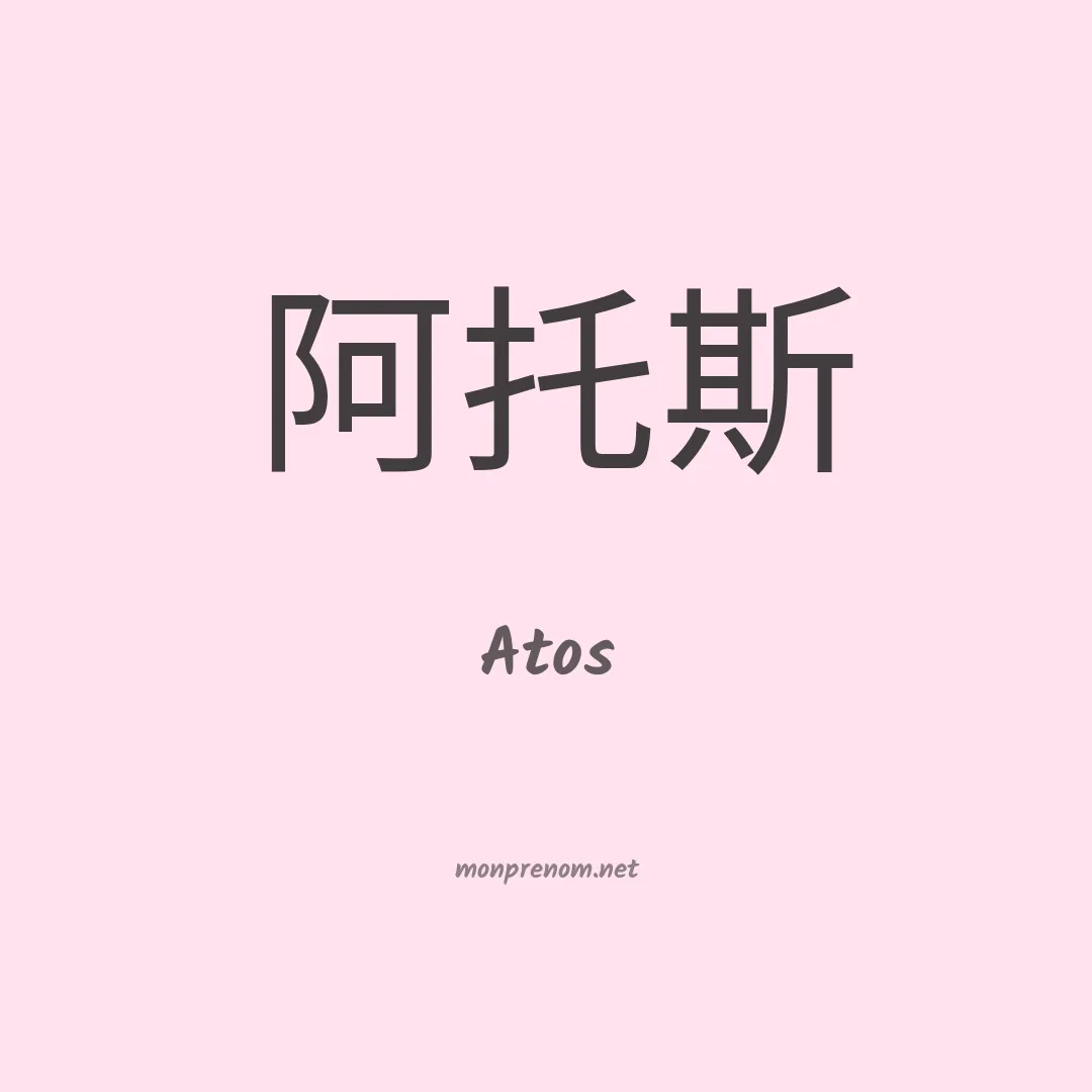 Atos en chino