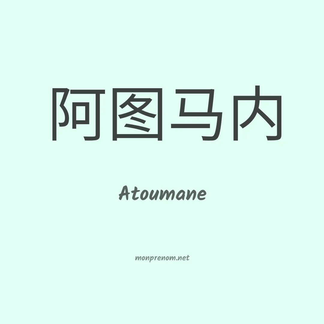 Atoumane en chino