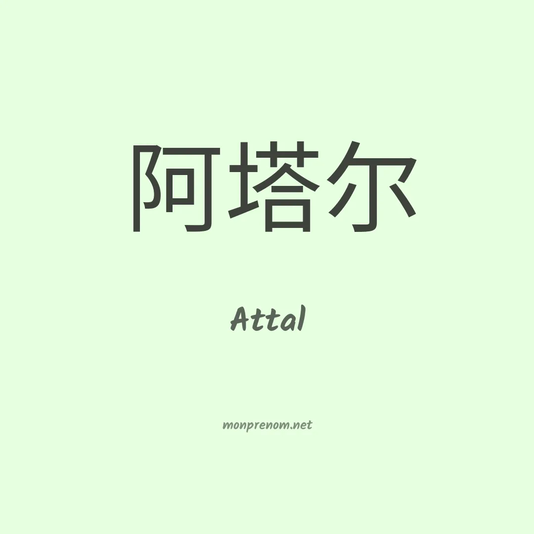Attal en chino