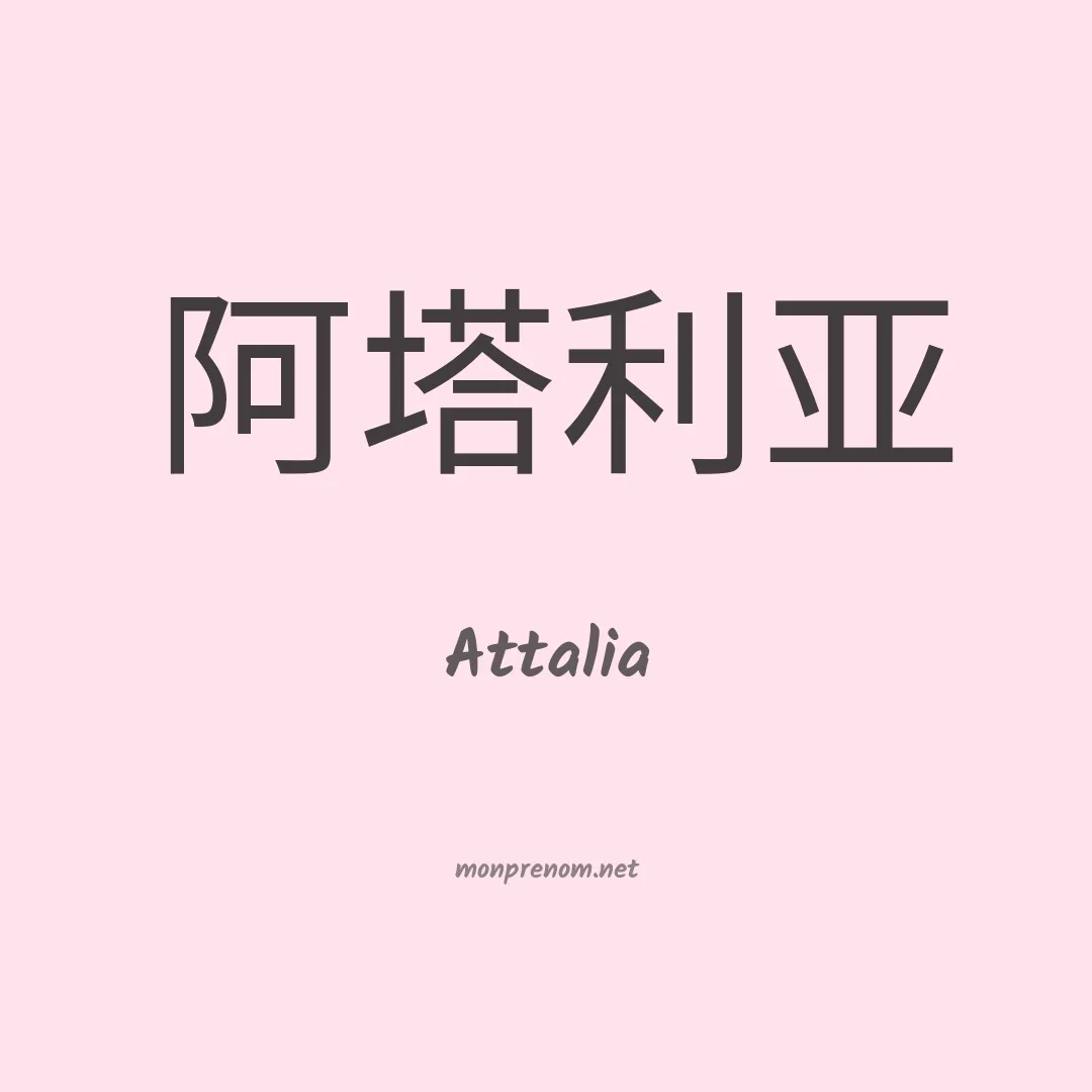 Attalia en chino