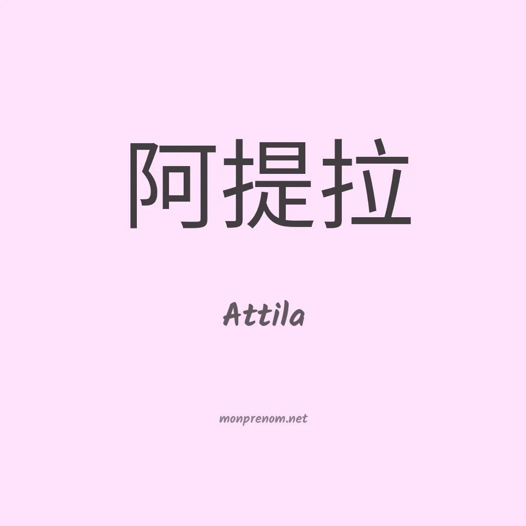 Attila en chino