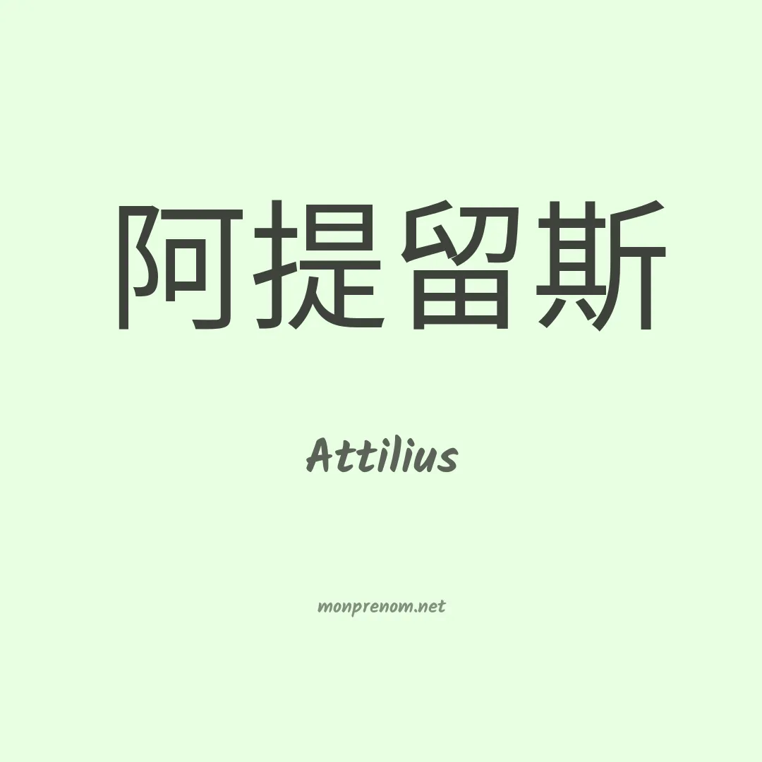 Attilius en chino