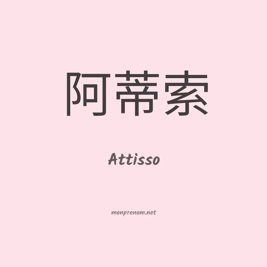 Attisso en chino