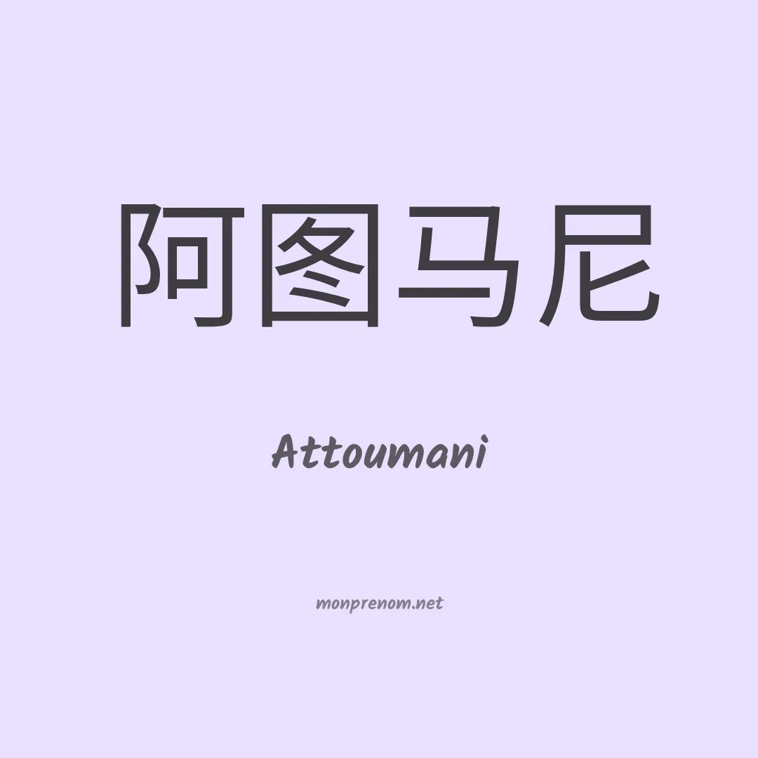 Attoumani en chino