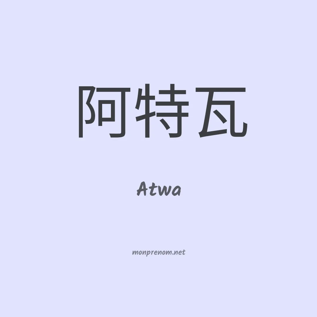 Atwa en chino