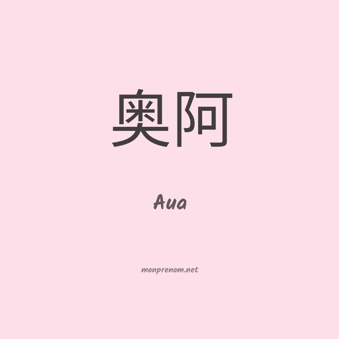 Aua en chino