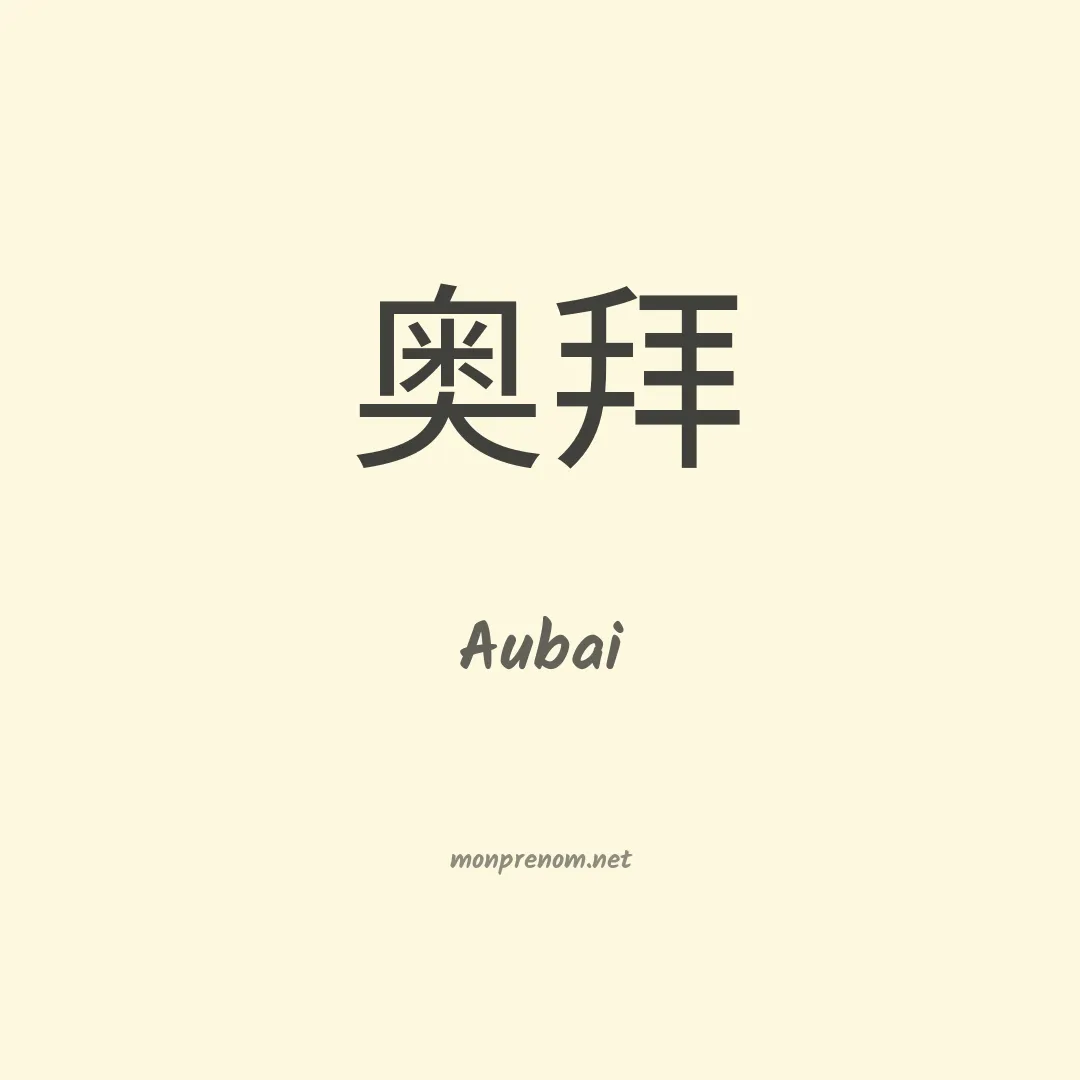Aubai en chino