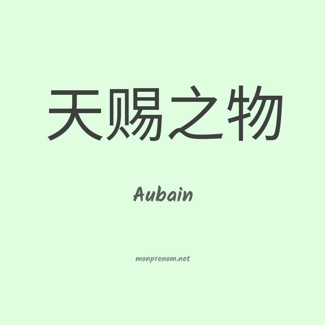Aubain en chino