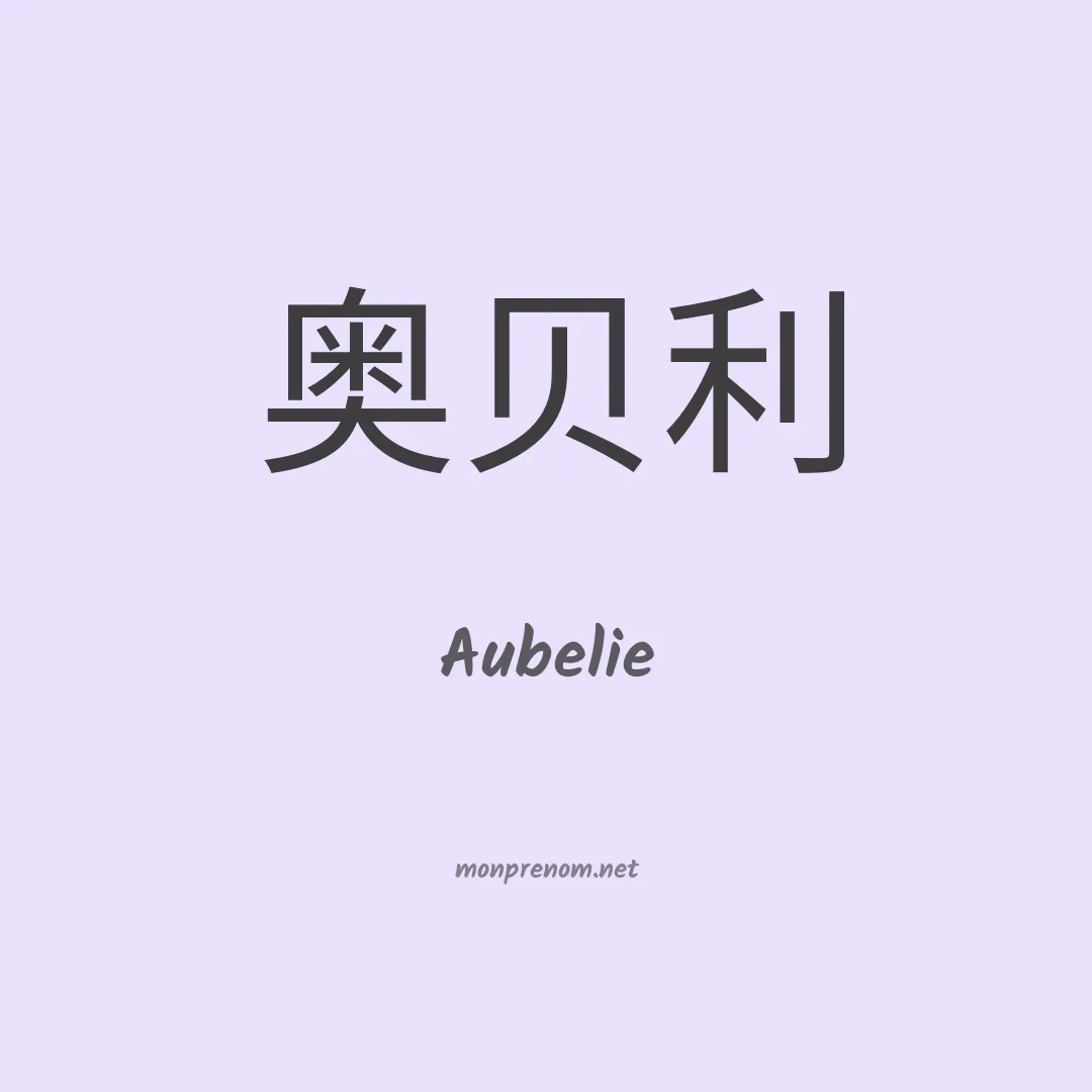 Aubelie en chino