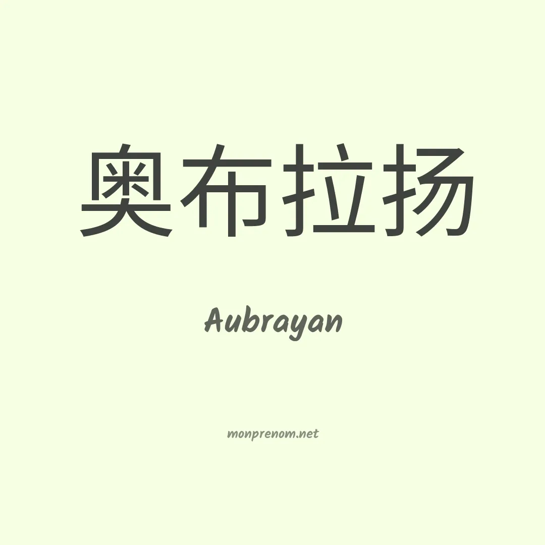 Aubrayan en chino