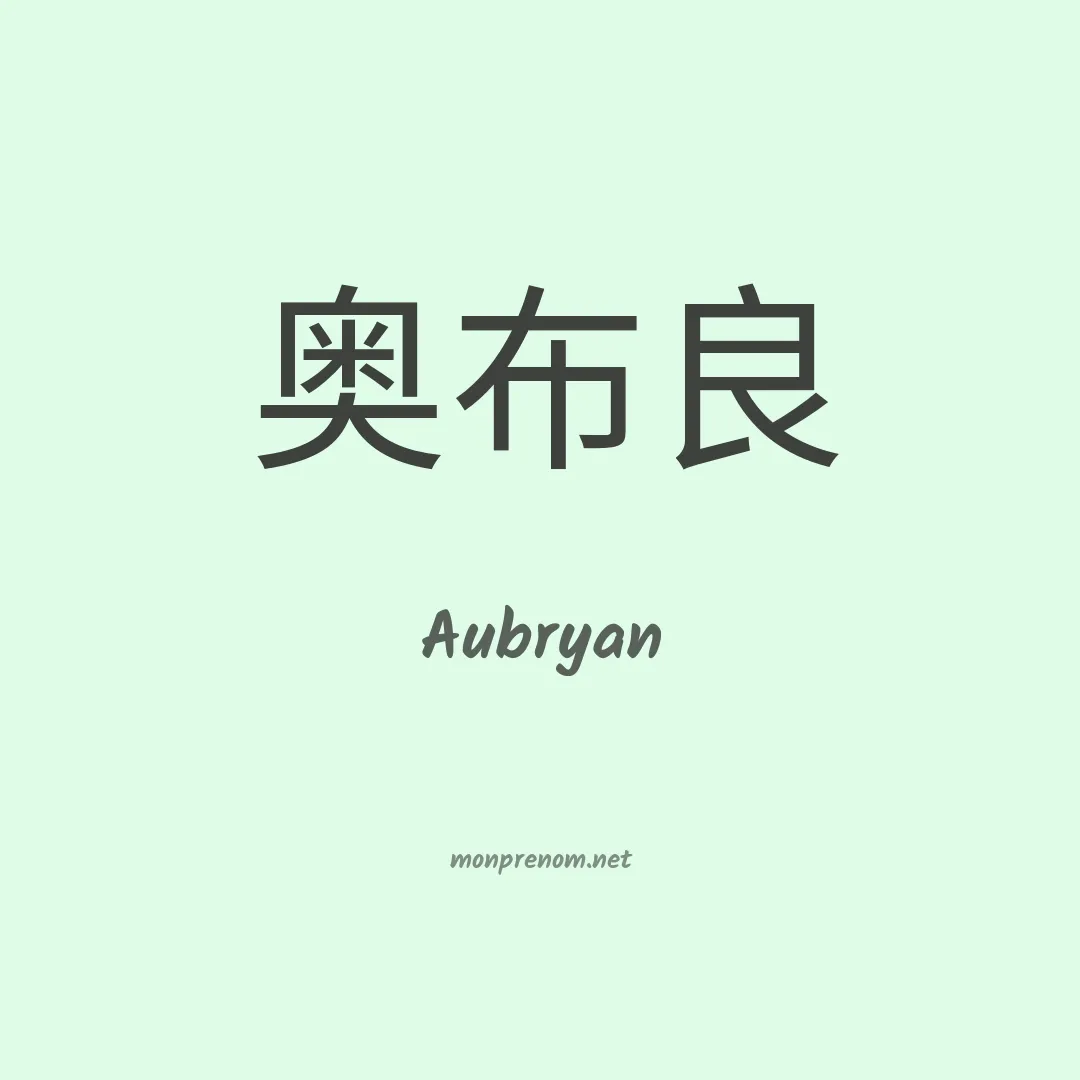 Aubryan en chino