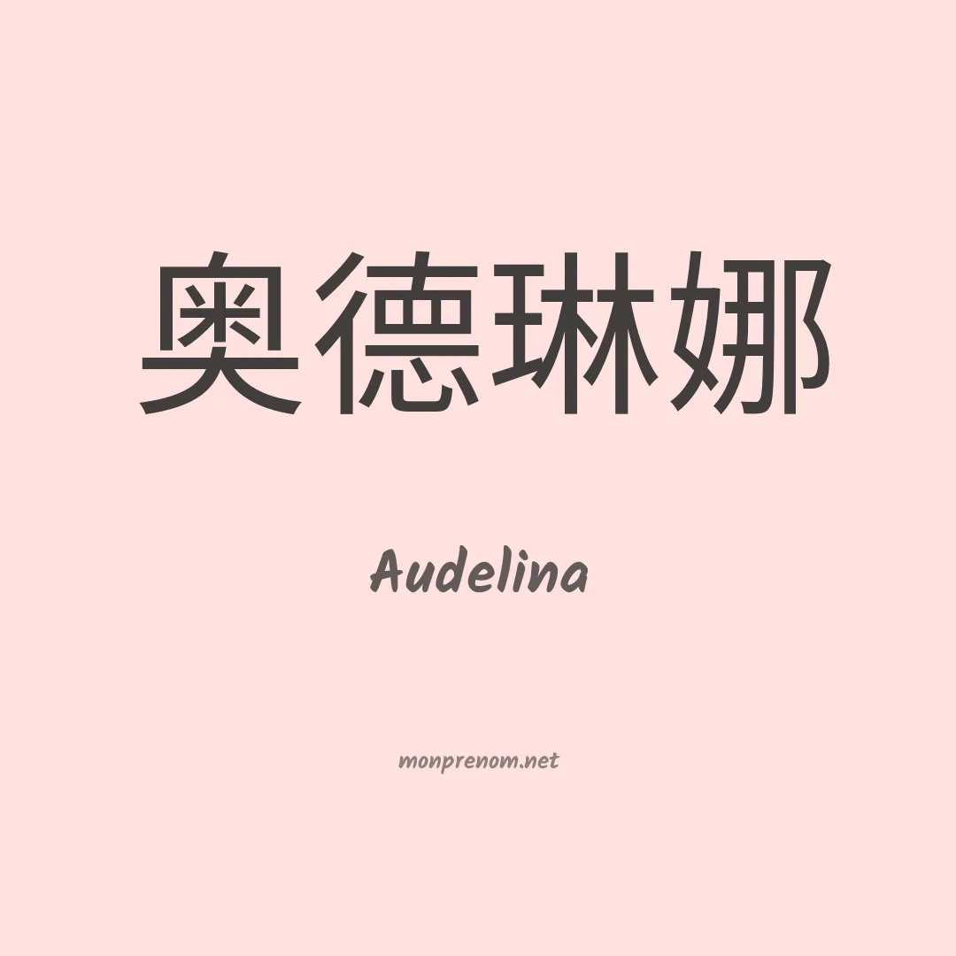 Audelina en chino
