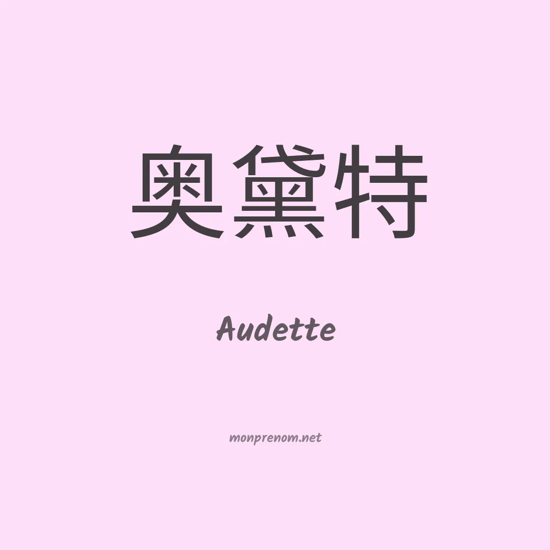 Audette en chino