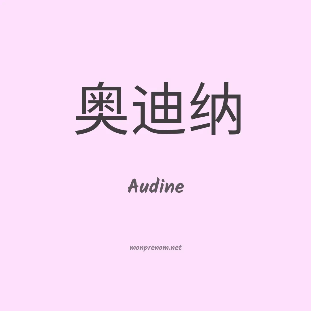 Audine en chino