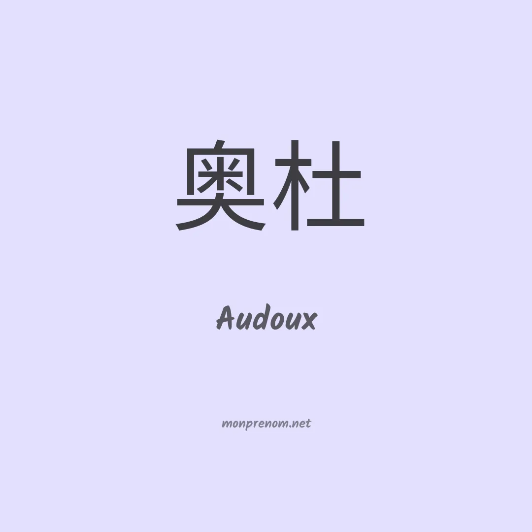 Audoux en chino