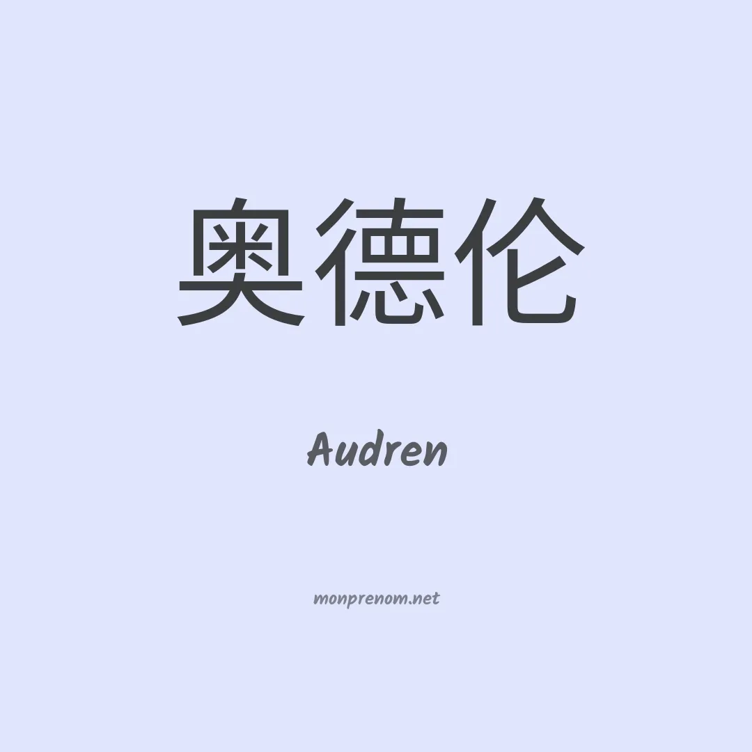 Audren en chino