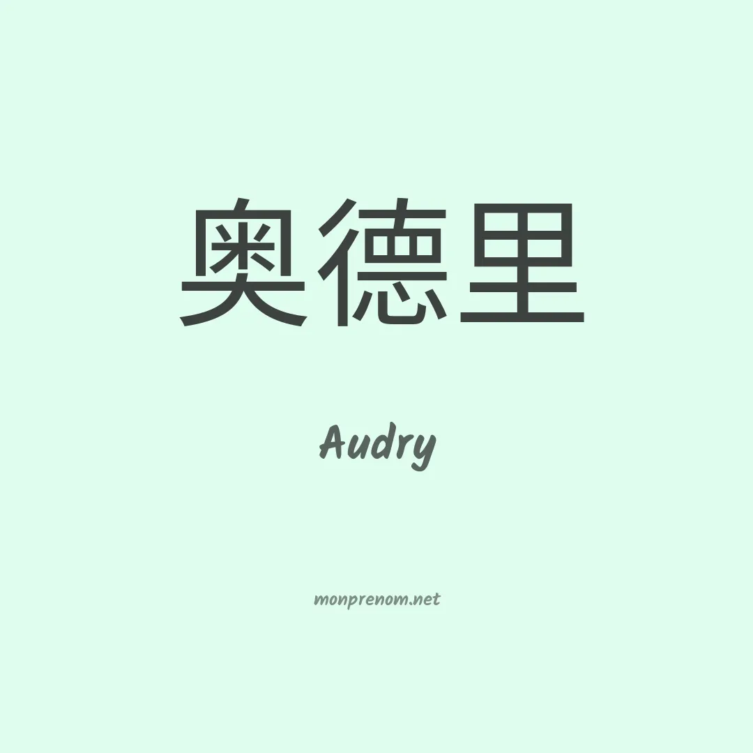 Audry en chino