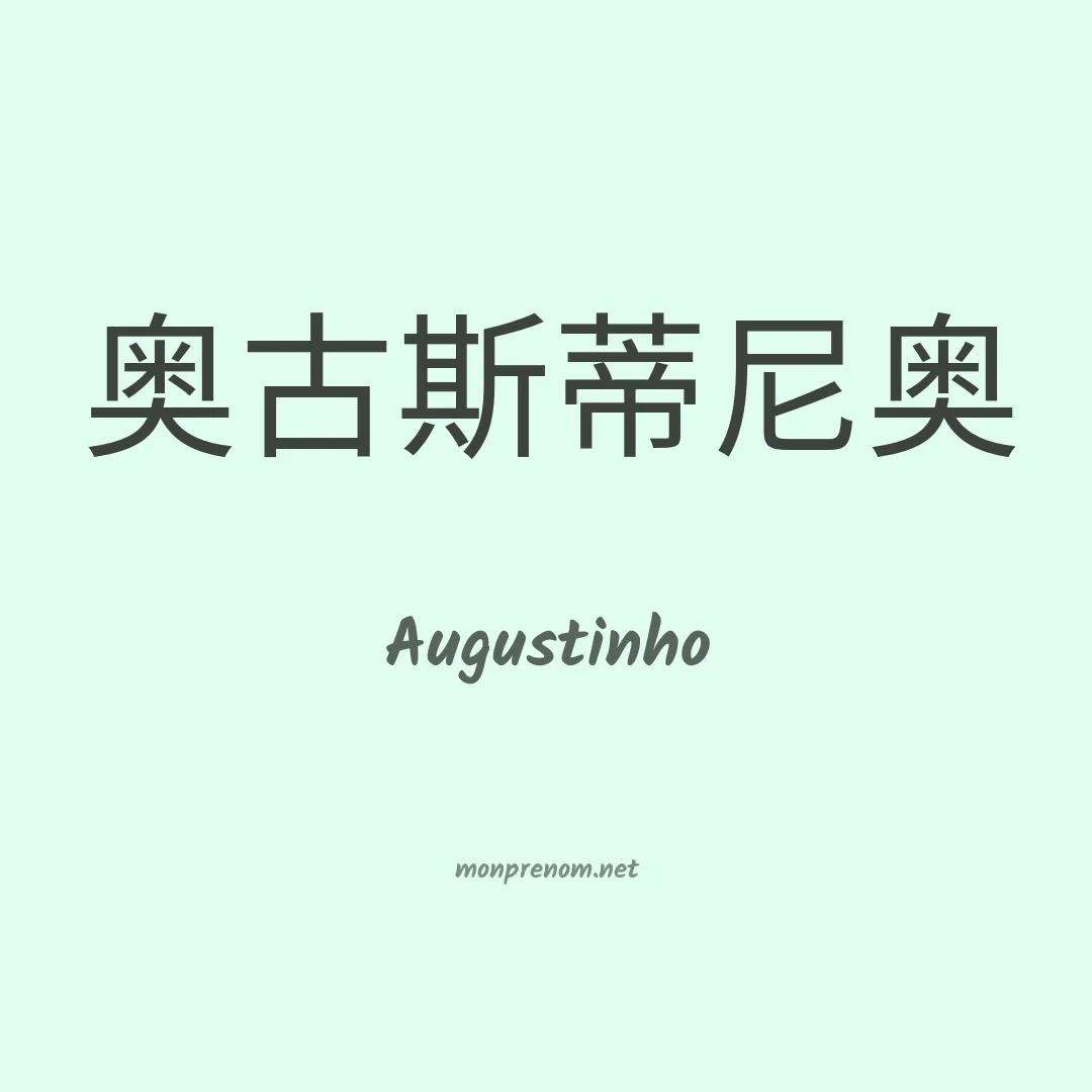 Augustinho en chino