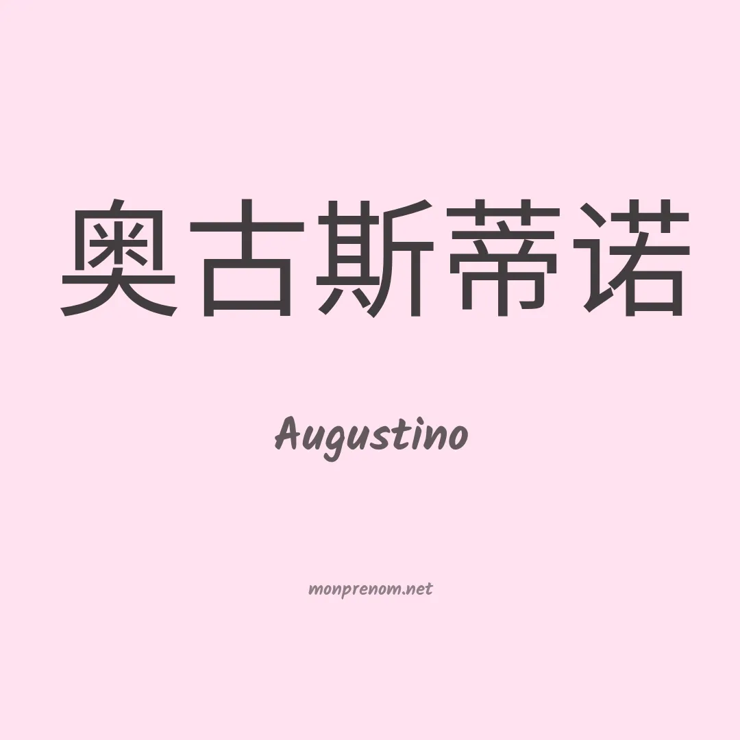 Augustino en chino