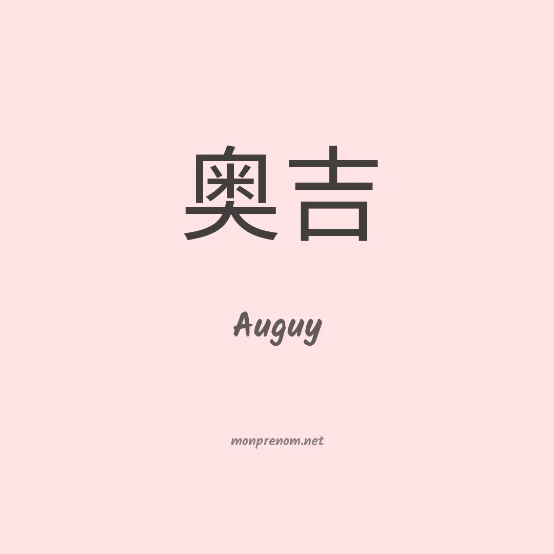 Auguy en chino