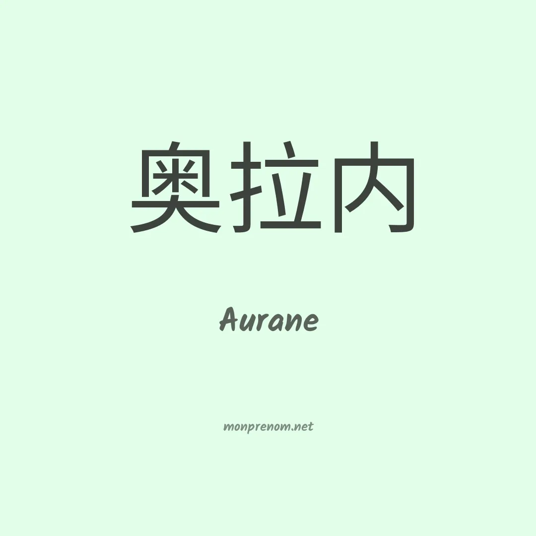 Aurane en chino