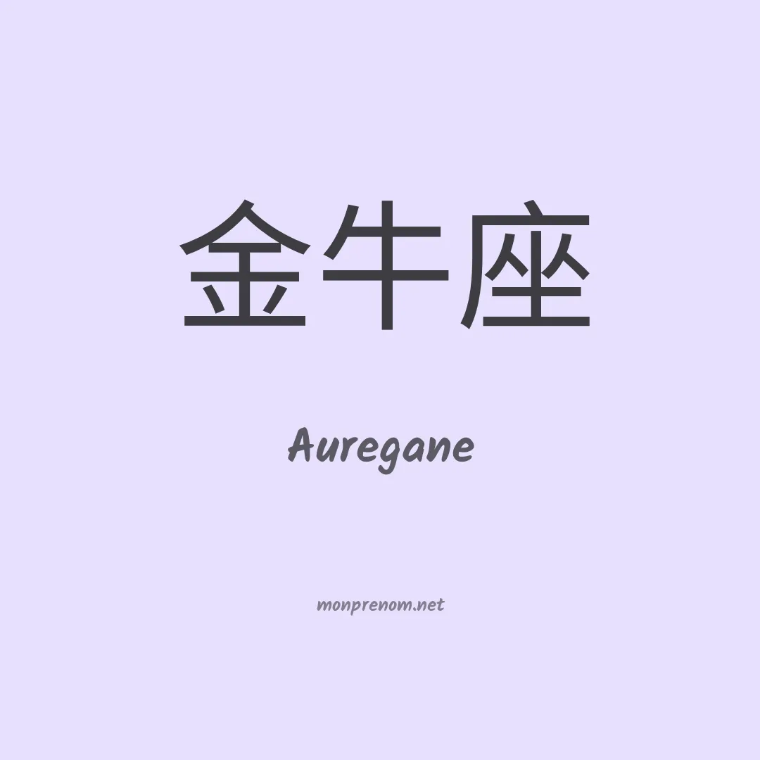 Auregane en chino