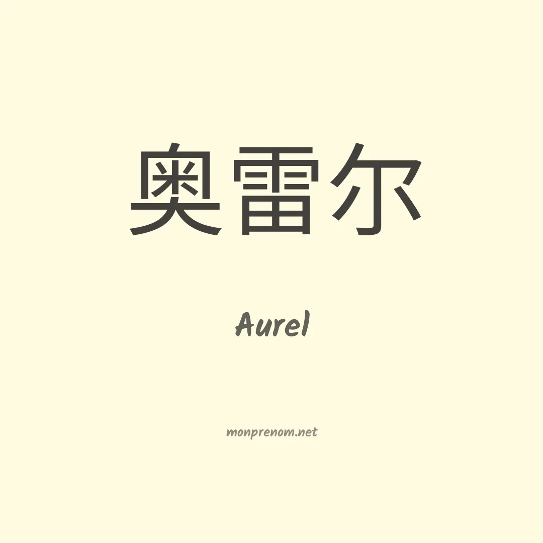 Aurel en chino