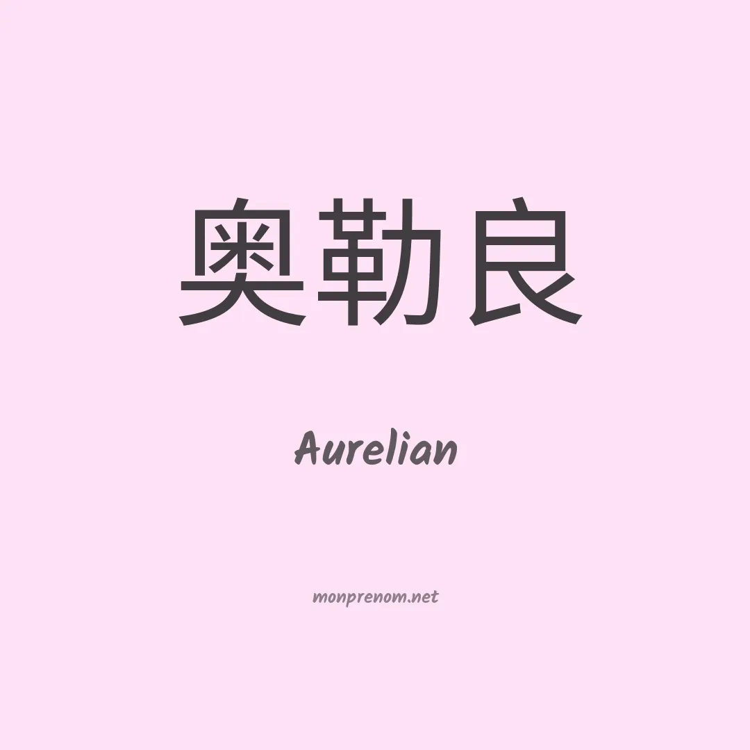 Aurelian en chino