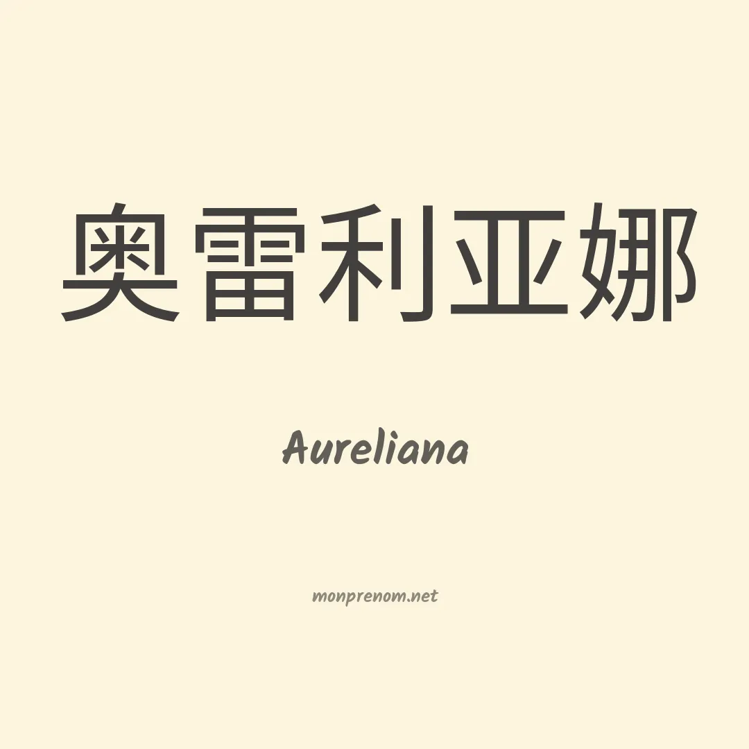Aureliana en chino
