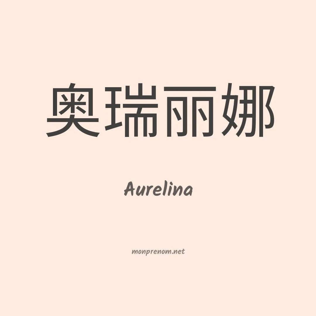 Aurelina en chino